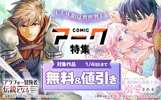年末年始は異世界で！「COMICアーク」特集