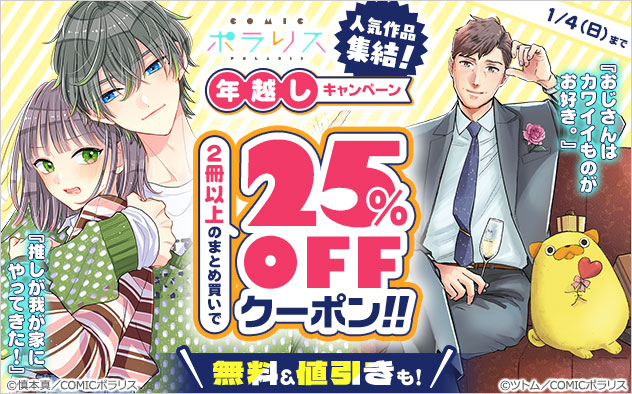 【25%OFFクーポン】人気作品集結！「COMICポラリス」年越しキャンペーン