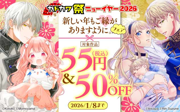 新しい年もご縁がありますように。フェア