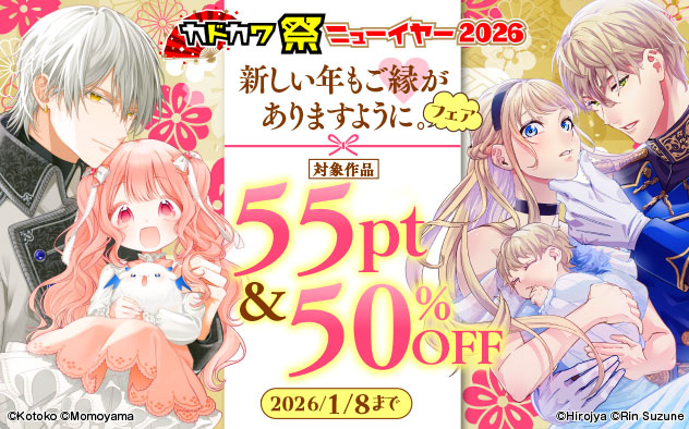 新しい年もご縁がありますように。フェア