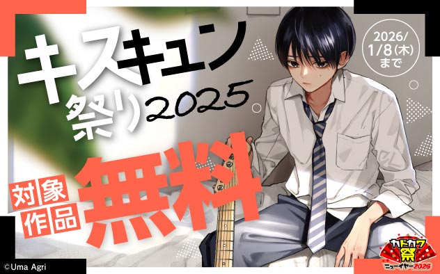 キスキュン祭り 2025