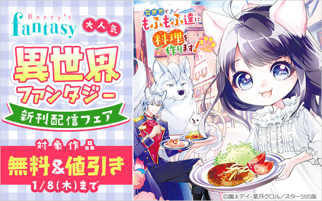 「Berry’s Fantasy」大人気異世界ファンタジー新刊配信フェア