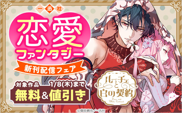 【一迅社】恋愛ファンタジー新刊配信フェア