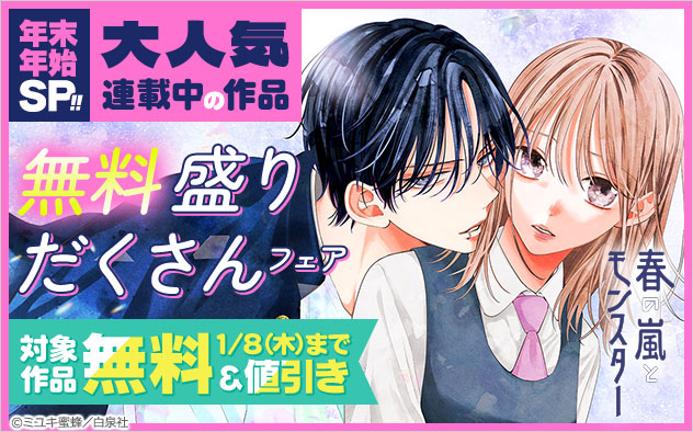 年末年始SP！！大人気連載中の作品！無料盛りだくさんフェア