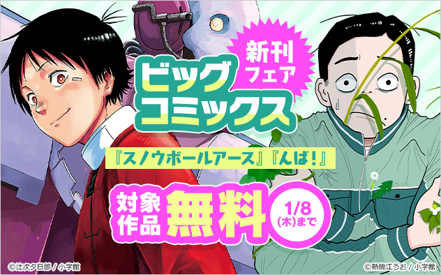 「ビッグコミックス」新刊フェア