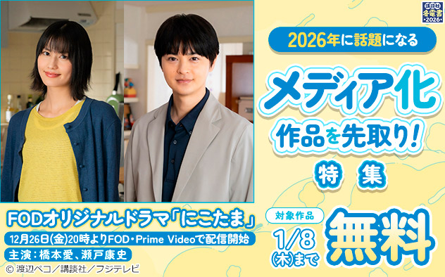 【冬電書2026】2026年に話題になるメディア化作品を先取り！特集