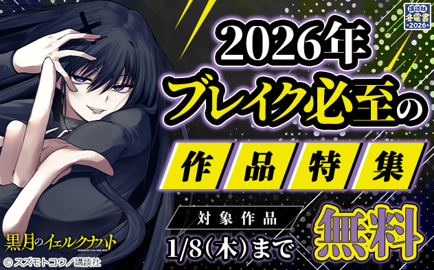 【冬電書2026】2026年ブレイク必至の作品特集