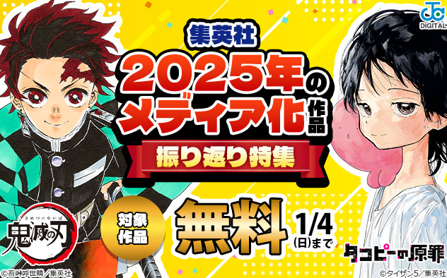 【集英社】2025年のメディア化作品振り返り特集