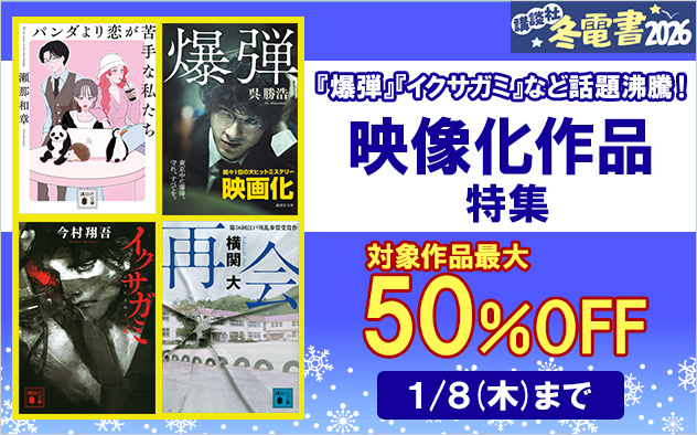 【冬電書2026】『爆弾』『イクサガミ』など 話題沸騰！映像化作品特集