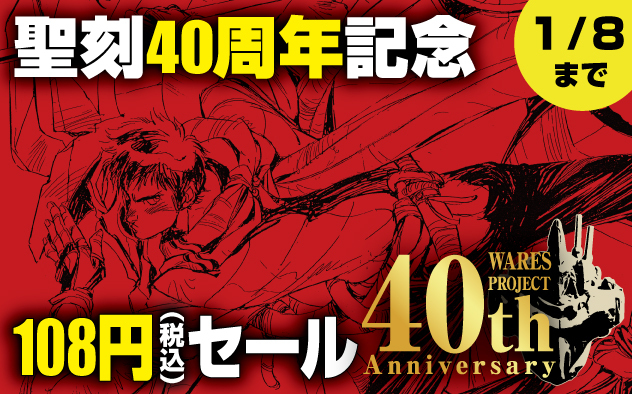 聖刻40周年記念！税込108円セール