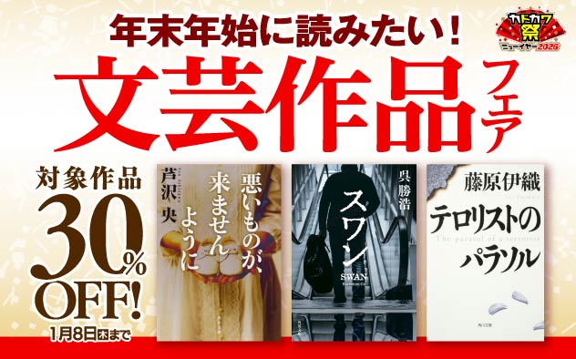 【30％OFF】年末年始に読みたい！KADOKAWA文芸作品フェア