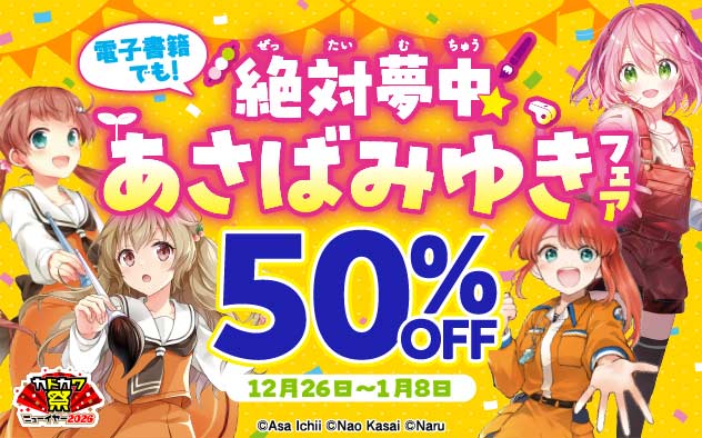 【50％OFF】絶対夢中☆あさばみゆきフェア