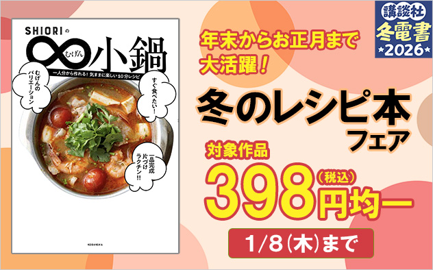 【冬電書2026】398円均一！冬のレシピ本フェア
