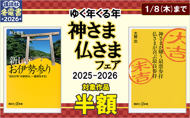 【冬電書2026】ゆく年くる年　神さま仏さまフェア 2025-2026