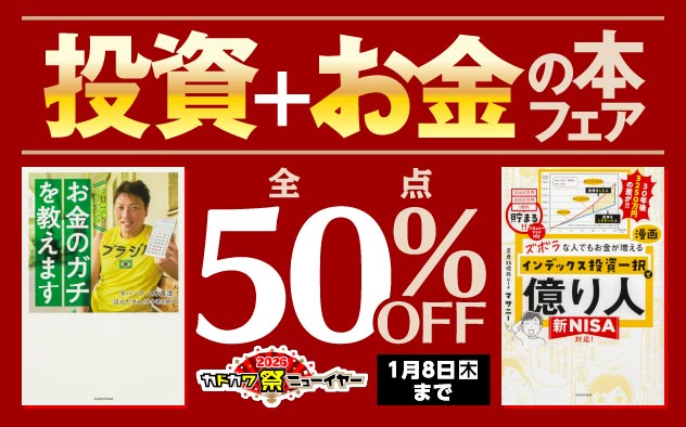 【50％OFF】投資＋お金の本フェア