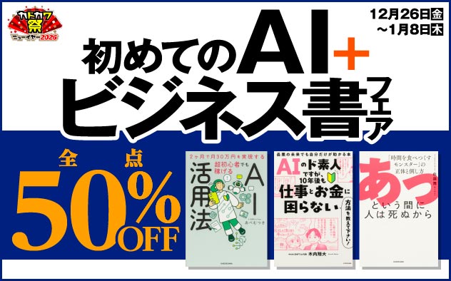 【50％OFF】初めてのAI＋ビジネス書フェア