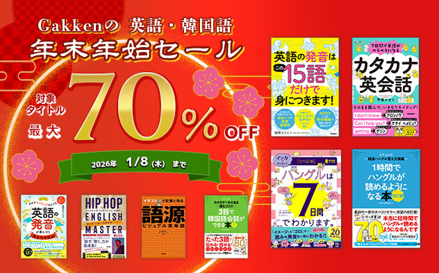 【最大70％OFF】Gakkenの英語・韓国語　年末年始セール