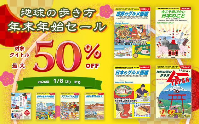 【最大50％OFF】地球の歩き方　年末年始セール