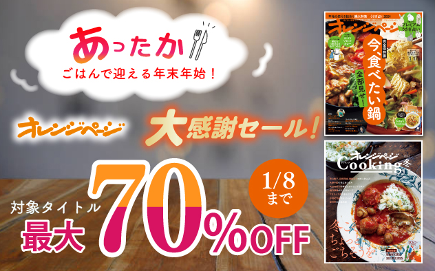 【最大70％OFF】オレンジページの大感謝セール！