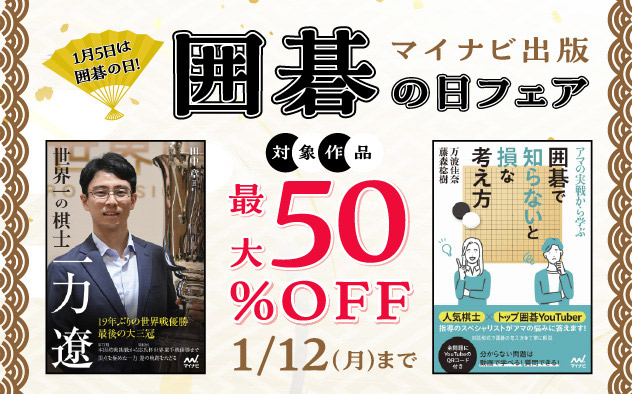【最大50％OFF】マイナビ出版　囲碁の日フェア