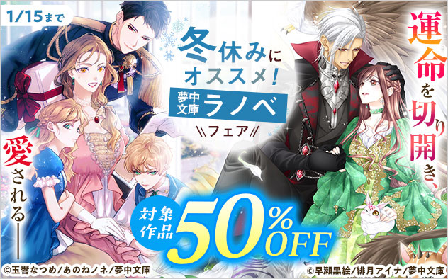 冬休みにオススメ！夢中文庫ラノベフェア