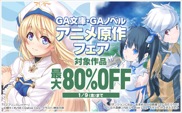 「GA文庫」「GAノベル」アニメ原作フェア