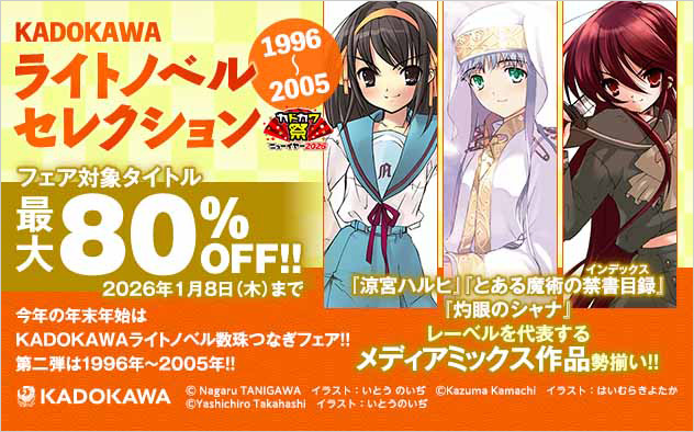 KADOKAWAライトノベルセレクション 1996～2005