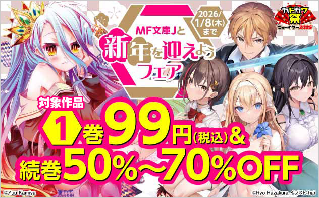 「MF文庫J」と新年を迎えようフェア