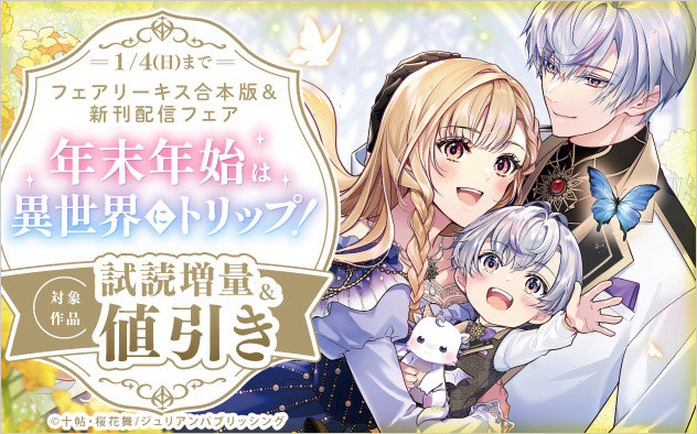 「フェアリーキス」合本版＆新刊配信フェア