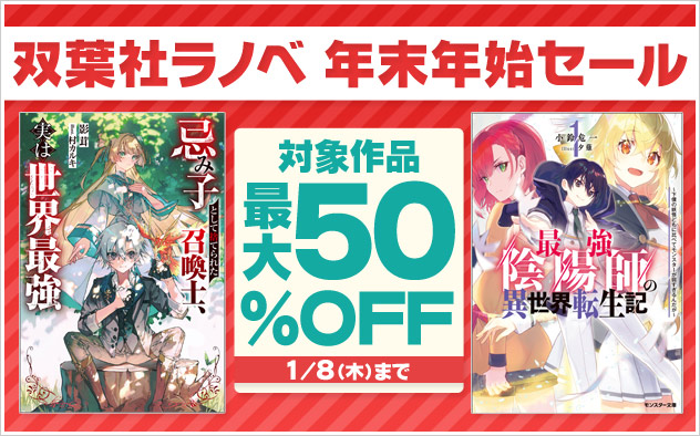 双葉社ラノベ 年末年始セール