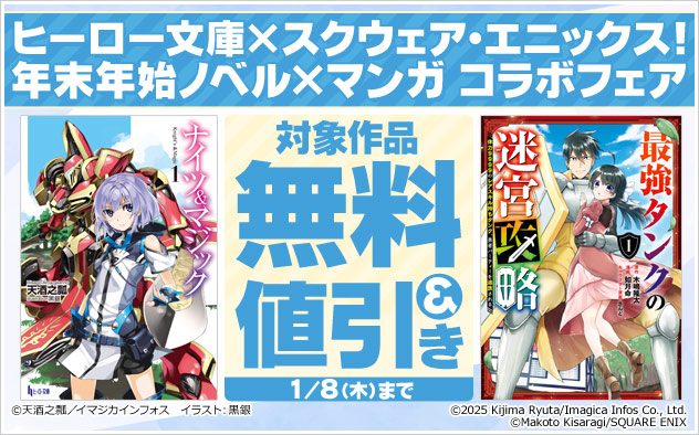 「ヒーロー文庫」×スクウェア・エニックス！年末年始コラボフェア