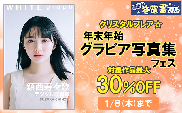 【冬電書2026】クリスタルフレア☆ 年末年始グラビア写真集フェス