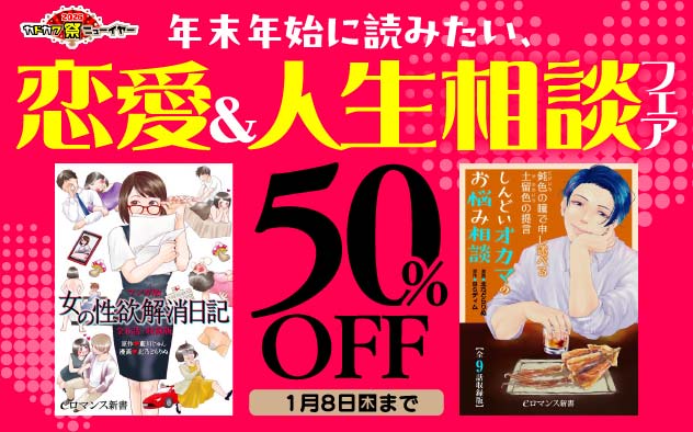 【50％OFF】年末年始に読みたい、恋愛・人生相談フェア