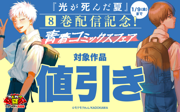 『光が死んだ夏』8巻配信記念！青春コミックスフェア