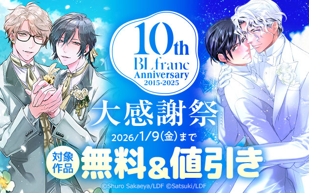 「BLfranc」10周年大感謝祭