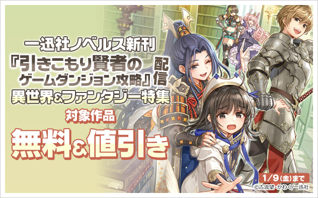 「一迅社ノベルス」異世界＆ファンタジー特集