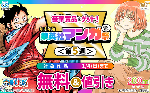 年末年始 集英社マンガ祭＜第5週＞
