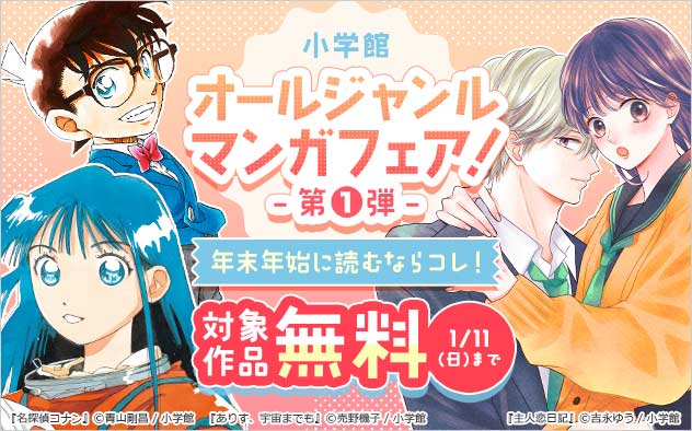 年末年始に読むならコレ！【小学館】オールジャンルマンガフェア！＜第1弾＞