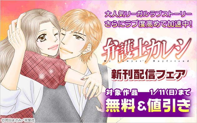 『弁護士カレシ』新刊配信フェア