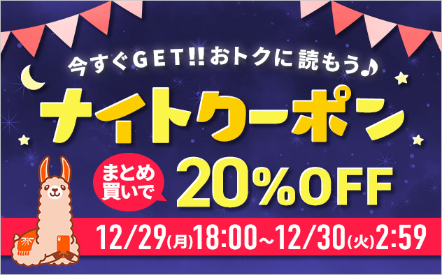 今すぐGET！！おトクに読もう♪ナイトクーポン