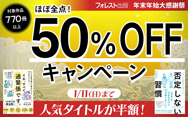 【50%OFF】フォレスト出版 年末年始大感謝祭