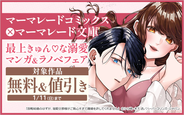 最上きゅん♡な溺愛マンガ＆ラノベフェア