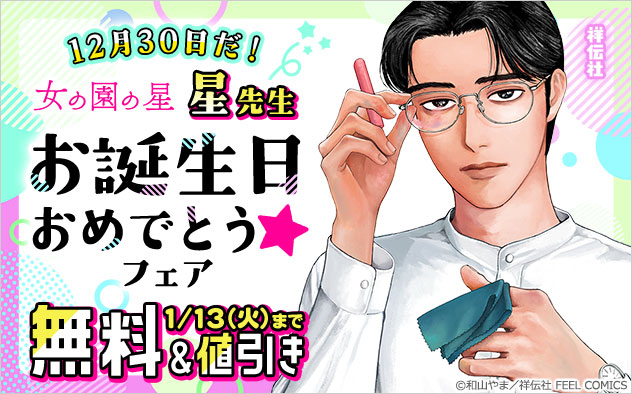 12月30日だ！『女の園の星』星先生お誕生日おめでとう★フェア