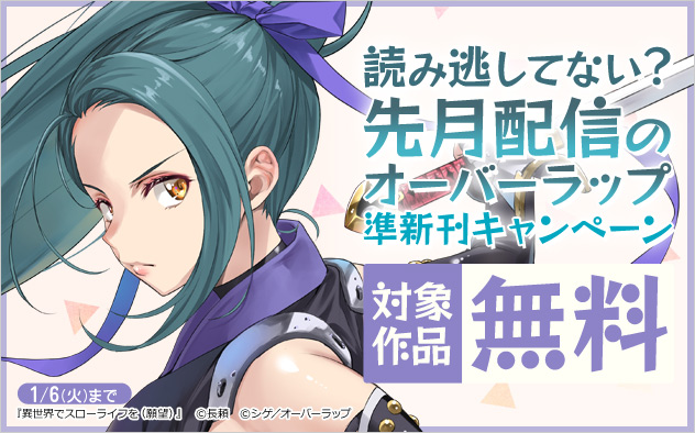 読み逃してない？先月配信のオーバーラップ準新刊キャンペーン
