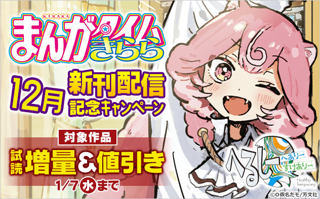 「まんがタイムきらら」12月新刊配信記念キャンペーン