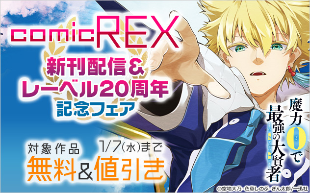 「comic REX」新刊配信＆レーベル20周年記念フェア