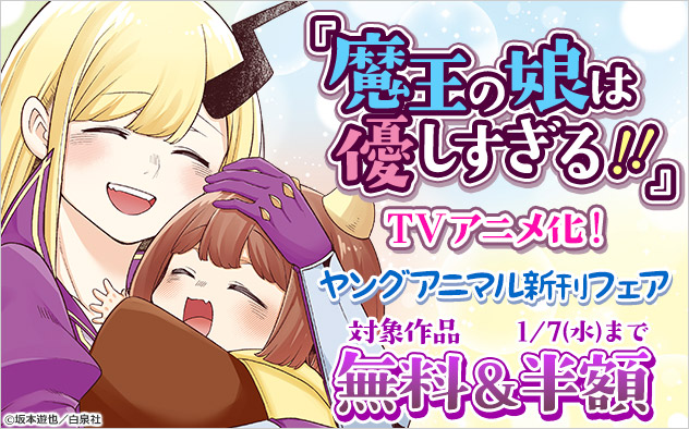 『魔王の娘は優しすぎる！！』TVアニメ化！「ヤングアニマル」新刊フェア