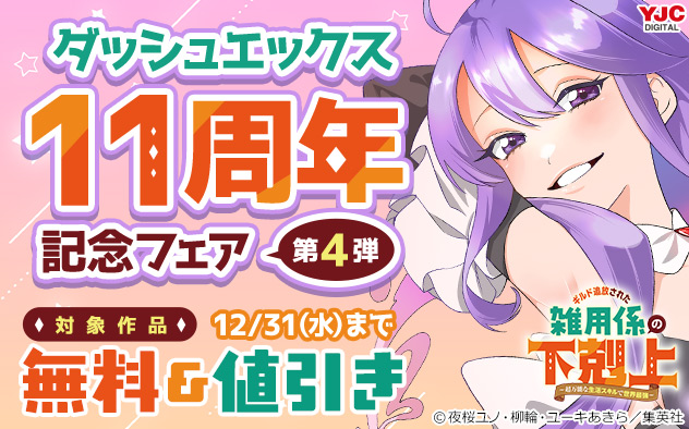 「ダッシュエックス」11周年記念フェア＜第4弾＞