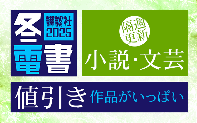 【冬電書2025】小説・文芸