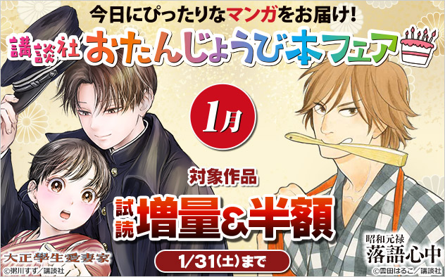 今日にぴったりなマンガをお届け！講談社おたんじょうび本フェア＜1月＞